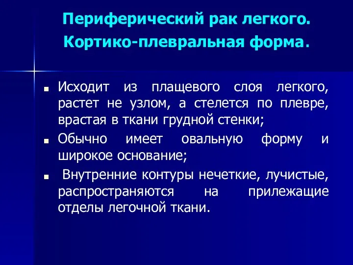 Периферический рак легкого. Кортико-плевральная форма. Исходит из плащевого слоя легкого, растет