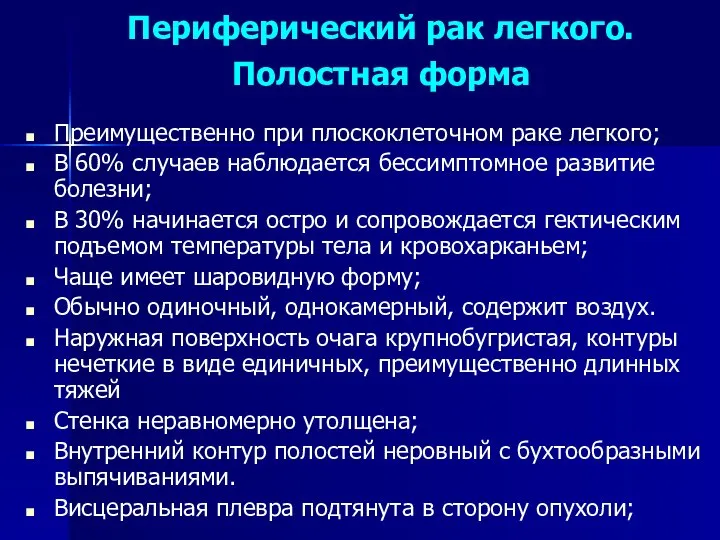 Периферический рак легкого. Полостная форма Преимущественно при плоскоклеточном раке легкого; В