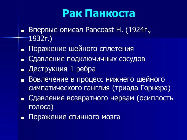 Рак Панкоста Впервые описал Pancoast H. (1924г., 1932г.) Поражение шейного сплетения