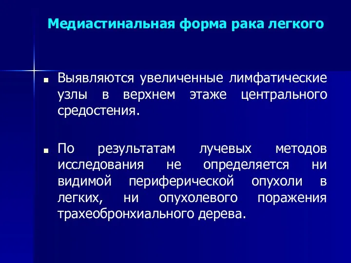 Медиастинальная форма рака легкого Выявляются увеличенные лимфатические узлы в верхнем этаже