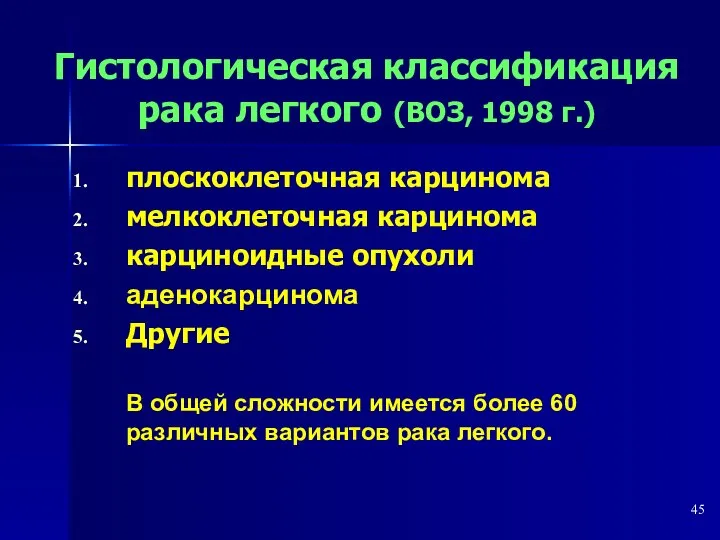 Гистологическая классификация рака легкого (ВОЗ, 1998 г.) плоскоклеточная карцинома мелкоклеточная карцинома