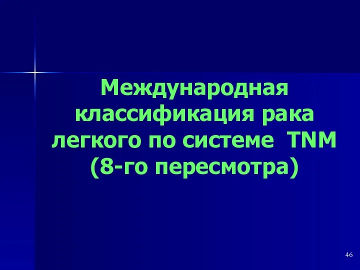 Международная классификация рака легкого по системе TNM (8-го пересмотра)