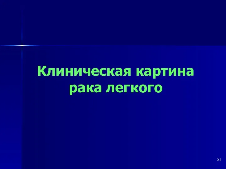 Клиническая картина рака легкого