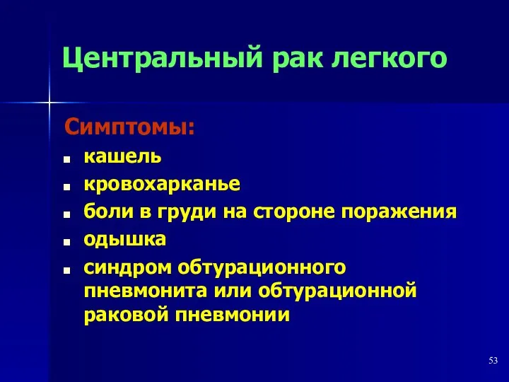 Центральный рак легкого Симптомы: кашель кровохарканье боли в груди на стороне