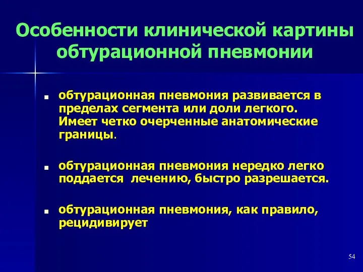 Особенности клинической картины обтурационной пневмонии обтурационная пневмония развивается в пределах сегмента