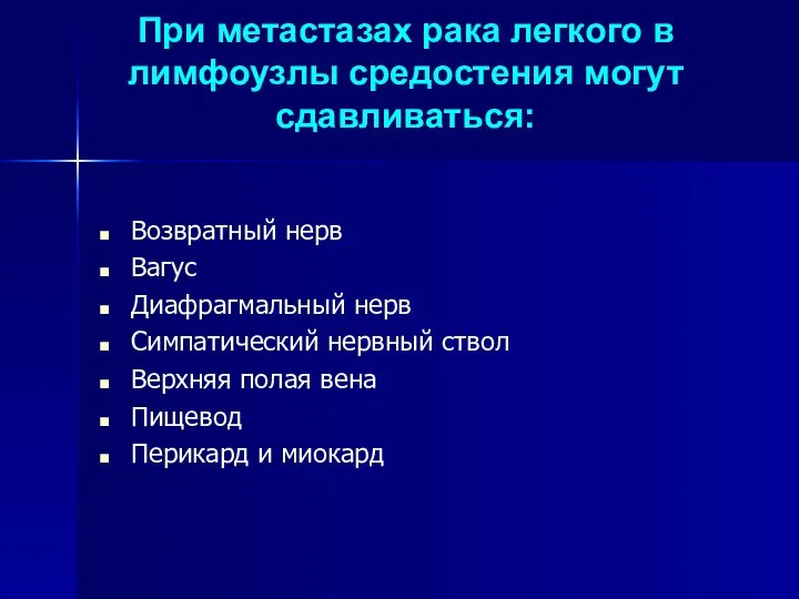 При метастазах рака легкого в лимфоузлы средостения могут сдавливаться: Возвратный нерв