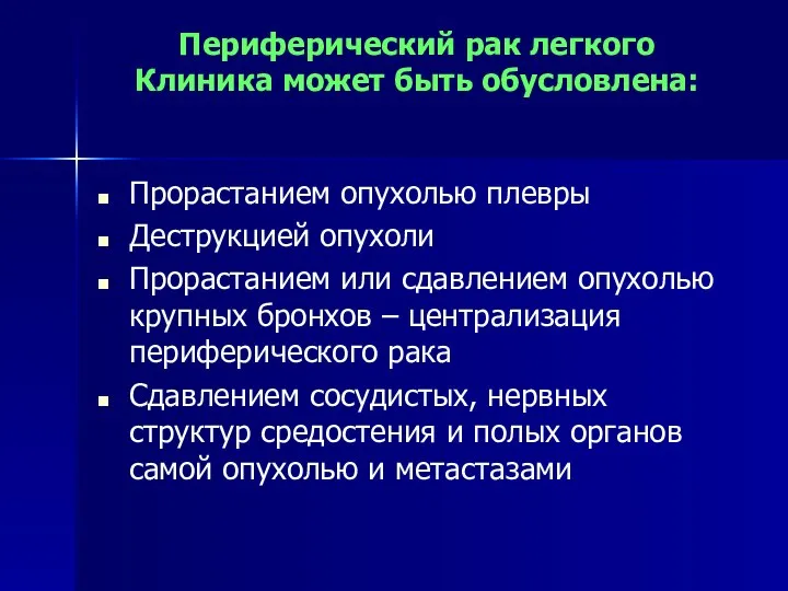 Периферический рак легкого Клиника может быть обусловлена: Прорастанием опухолью плевры Деструкцией