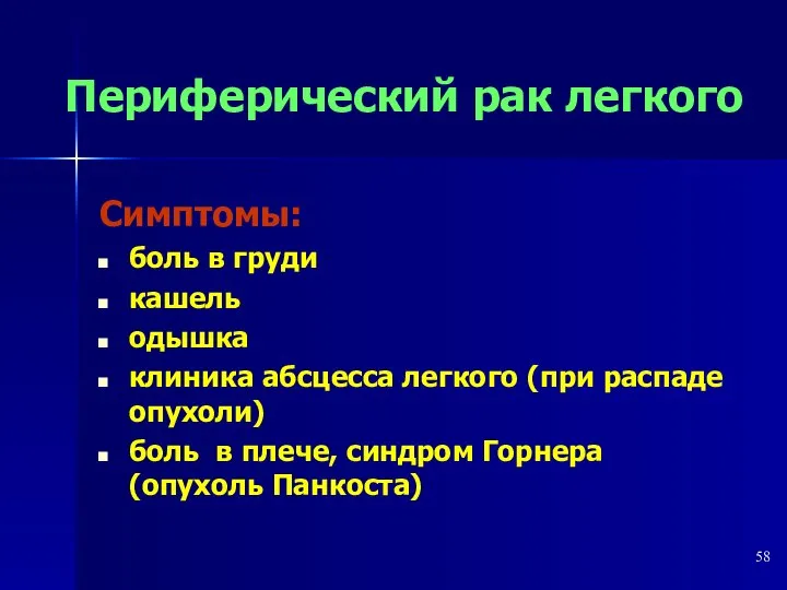 Периферический рак легкого Симптомы: боль в груди кашель одышка клиника абсцесса