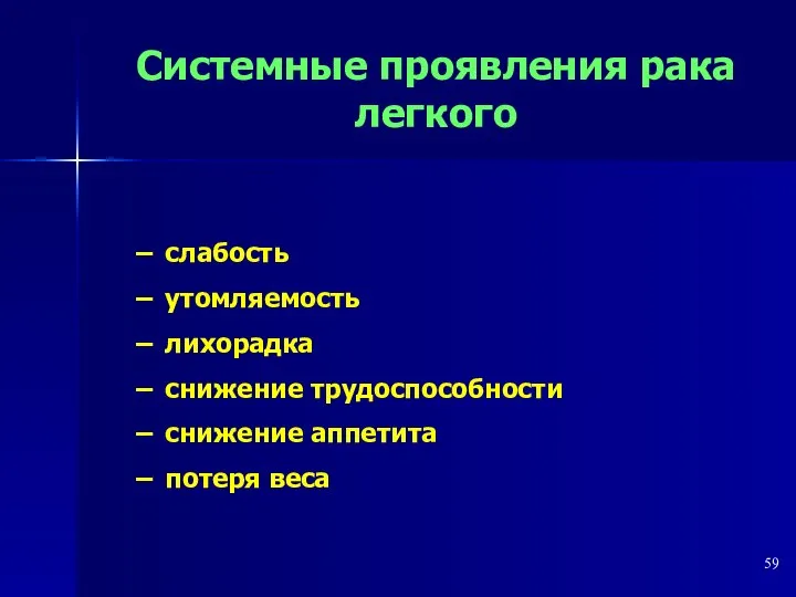 Системные проявления рака легкого слабость утомляемость лихорадка снижение трудоспособности снижение аппетита потеря веса