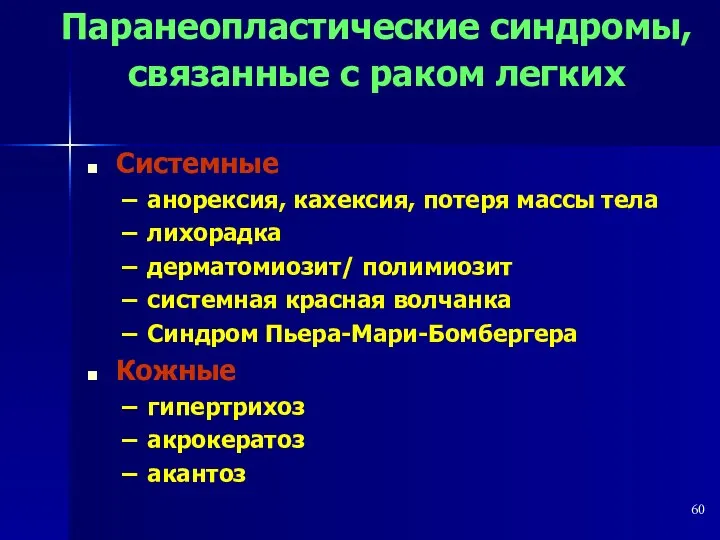 Паранеопластические синдромы, связанные с раком легких Системные анорексия, кахексия, потеря массы