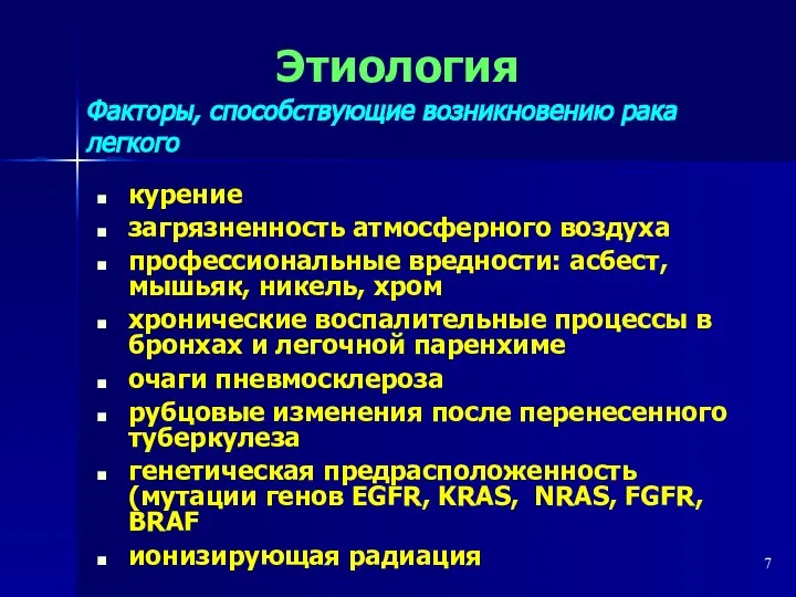 курение загрязненность атмосферного воздуха профессиональные вредности: асбест, мышьяк, никель, хром хронические