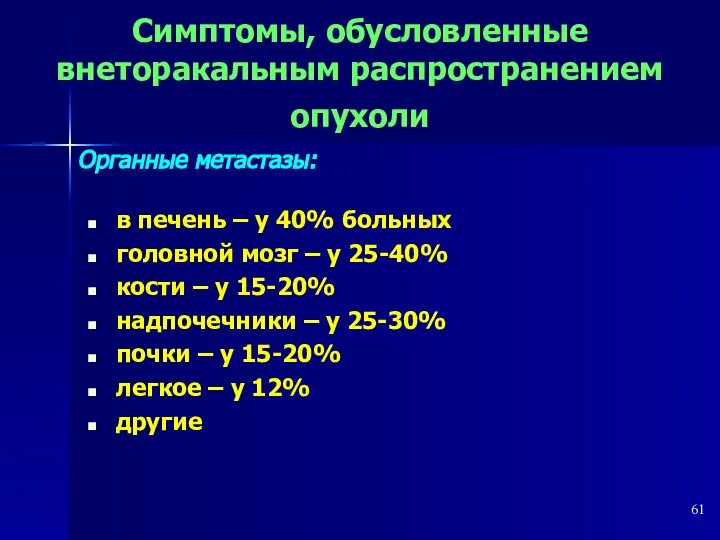 Симптомы, обусловленные внеторакальным распространением опухоли Органные метастазы: в печень – у