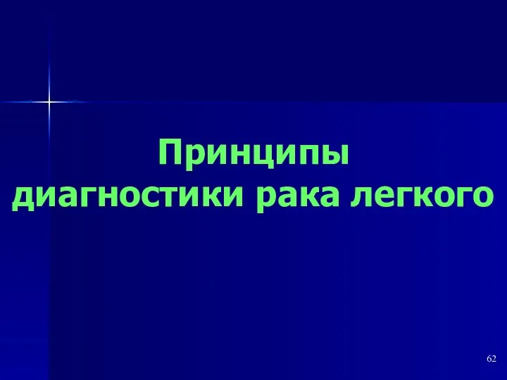 Принципы диагностики рака легкого