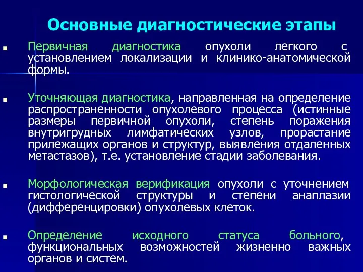 Основные диагностические этапы Первичная диагностика опухоли легкого с установлением локализации и