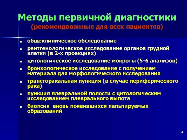 Методы первичной диагностики (рекомендованные для всех пациентов) общеклиническое обследование рентгенологическое исследование