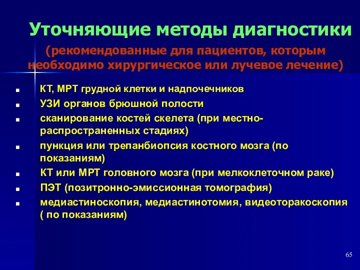 Уточняющие методы диагностики (рекомендованные для пациентов, которым необходимо хирургическое или лучевое