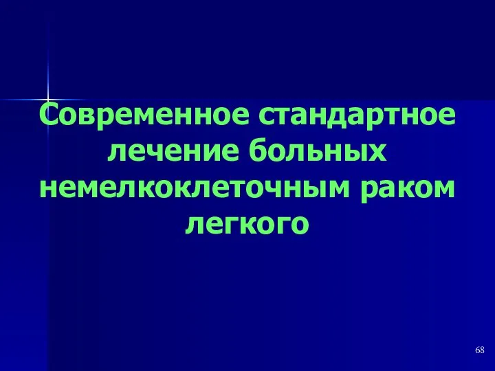 Современное стандартное лечение больных немелкоклеточным раком легкого