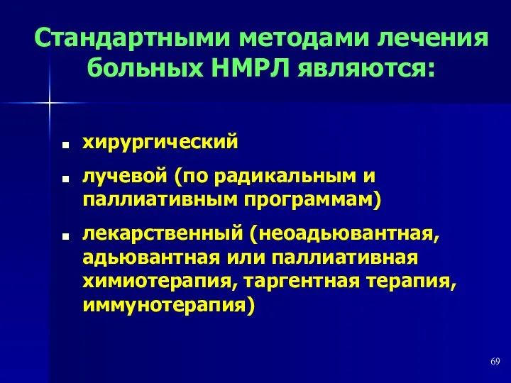 Стандартными методами лечения больных НМРЛ являются: хирургический лучевой (по радикальным и