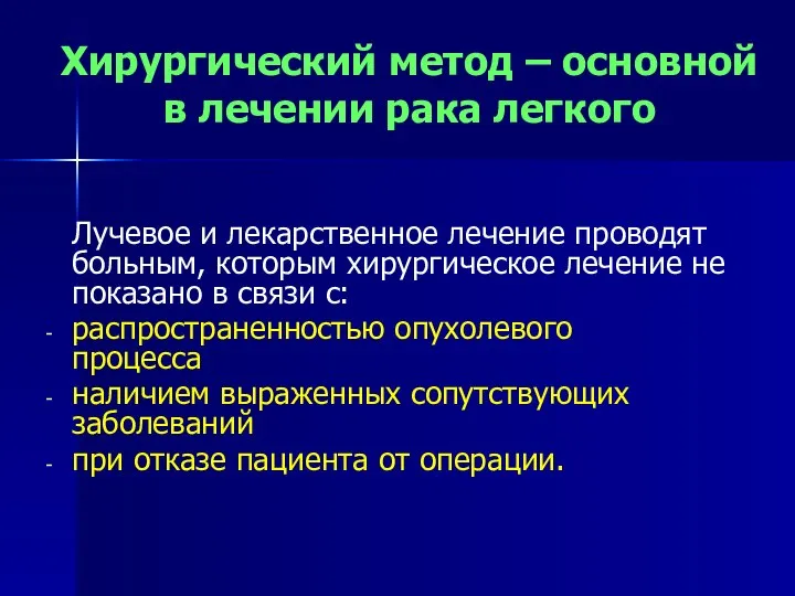 Лучевое и лекарственное лечение проводят больным, которым хирургическое лечение не показано