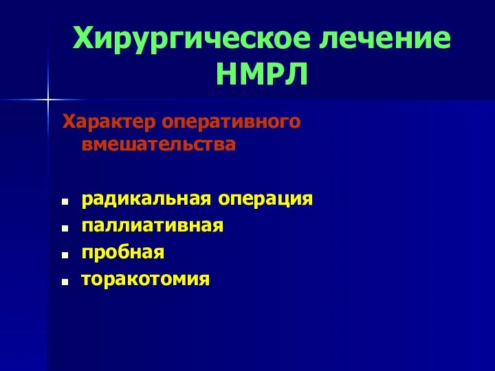 Хирургическое лечение НМРЛ Характер оперативного вмешательства радикальная операция паллиативная пробная торакотомия