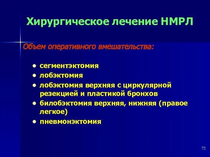 Хирургическое лечение НМРЛ сегментэктомия лобэктомия лобэктомия верхняя с циркулярной резекцией и