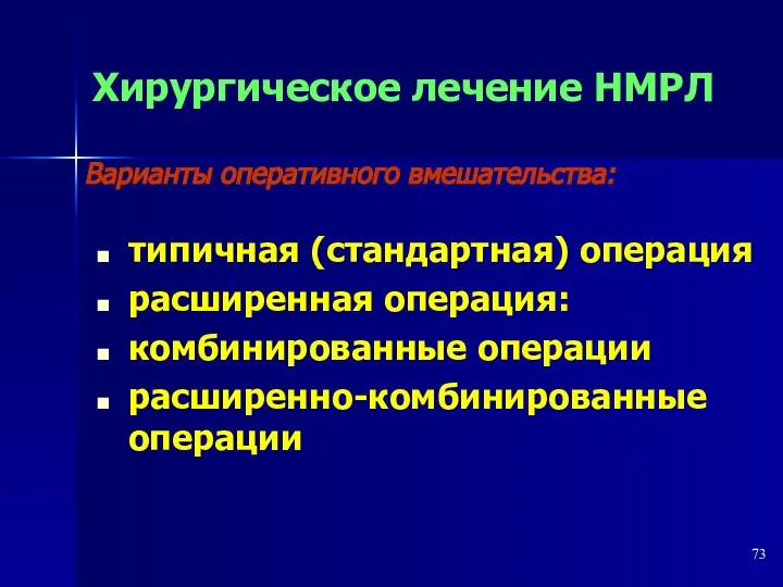 типичная (стандартная) операция расширенная операция: комбинированные операции расширенно-комбинированные операции Хирургическое лечение НМРЛ Варианты оперативного вмешательства: