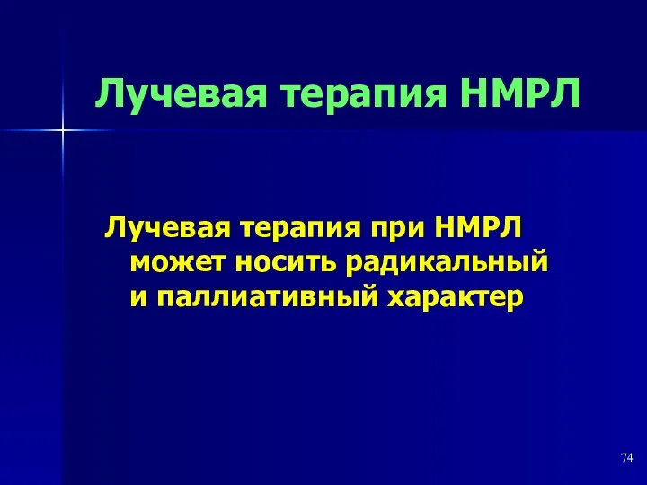 Лучевая терапия НМРЛ Лучевая терапия при НМРЛ может носить радикальный и паллиативный характер