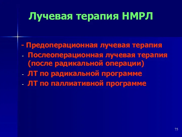 - Предоперационная лучевая терапия Послеоперационная лучевая терапия (после радикальной операции) ЛТ