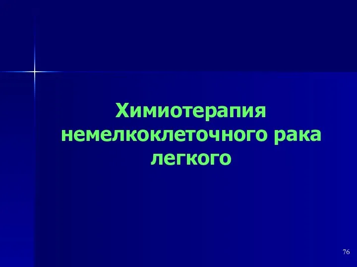 Химиотерапия немелкоклеточного рака легкого