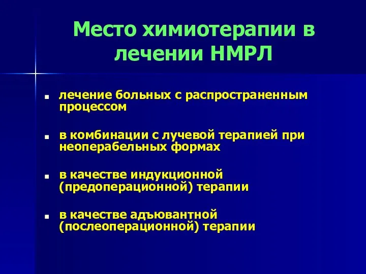 Место химиотерапии в лечении НМРЛ лечение больных с распространенным процессом в