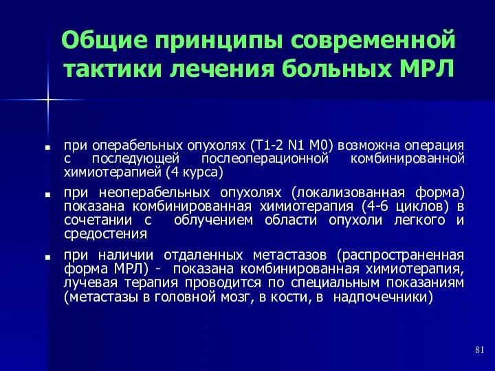 Общие принципы современной тактики лечения больных МРЛ при операбельных опухолях (Т1-2