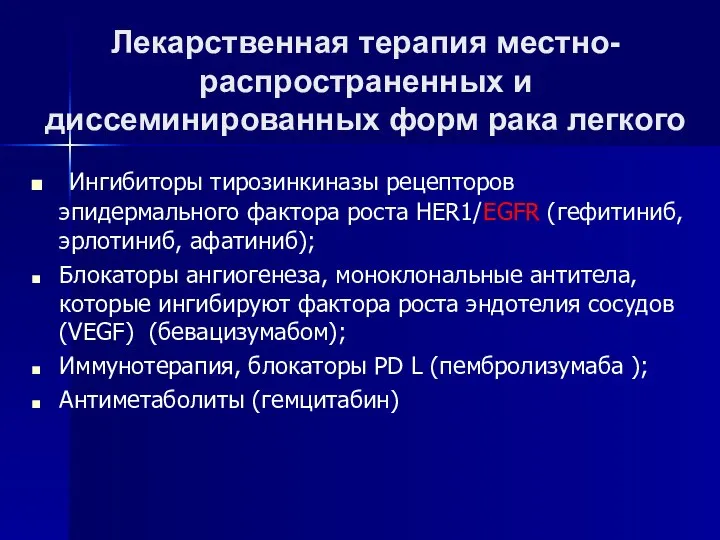 Лекарственная терапия местно-распространенных и диссеминированных форм рака легкого Ингибиторы тирозинкиназы рецепторов