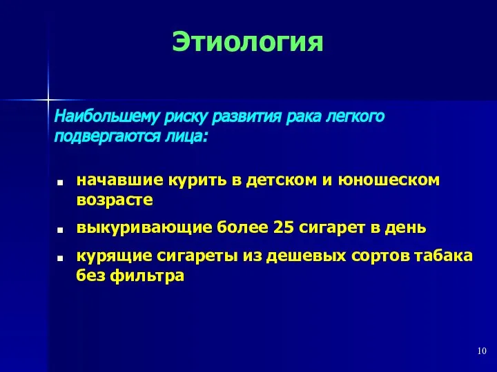 начавшие курить в детском и юношеском возрасте выкуривающие более 25 сигарет