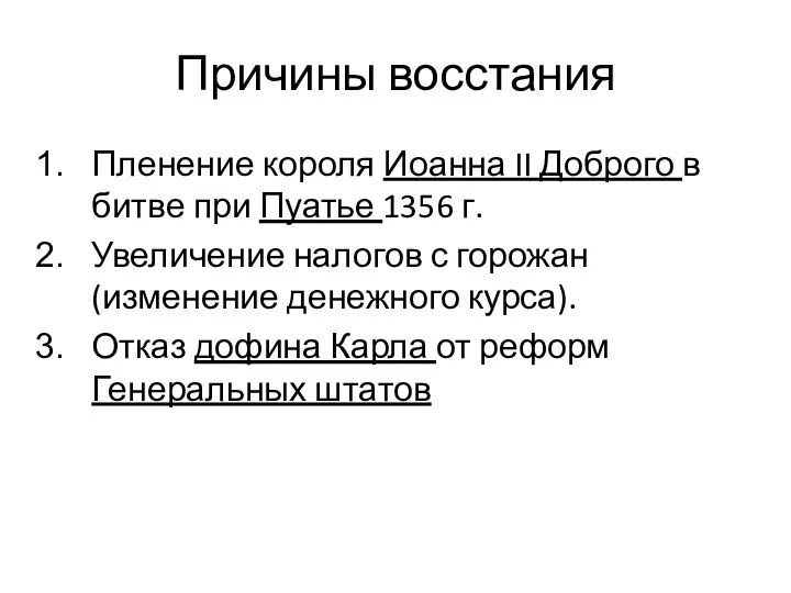 Причины восстания Пленение короля Иоанна II Доброго в бит­ве при Пуатье