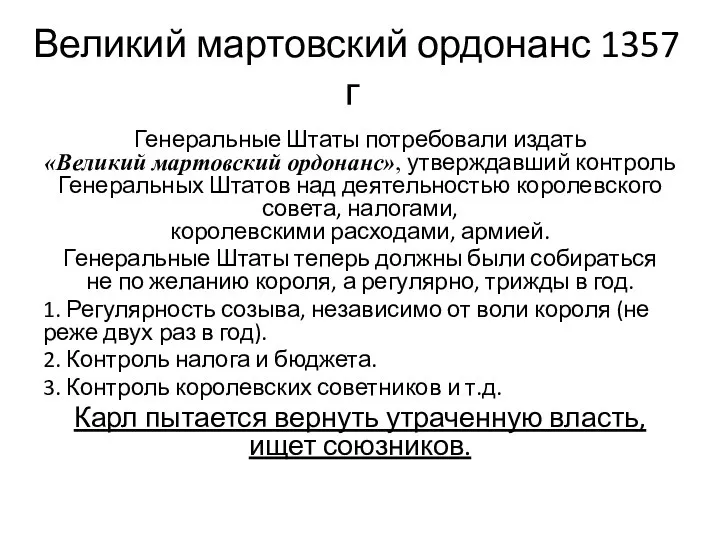 Великий мартовский ордонанс 1357 г Генеральные Штаты потребовали издать «Великий мартовский