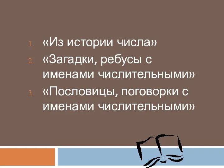 «Из истории числа» «Загадки, ребусы с именами числительными» «Пословицы, поговорки с именами числительными»