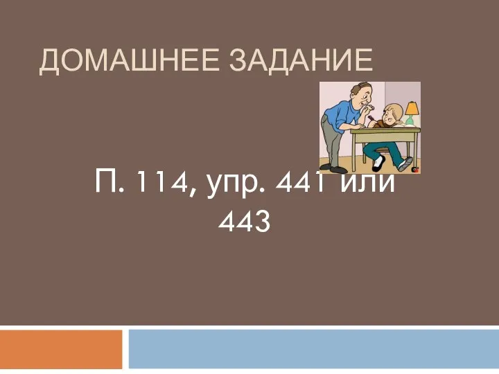 ДОМАШНЕЕ ЗАДАНИЕ П. 114, упр. 441 или 443