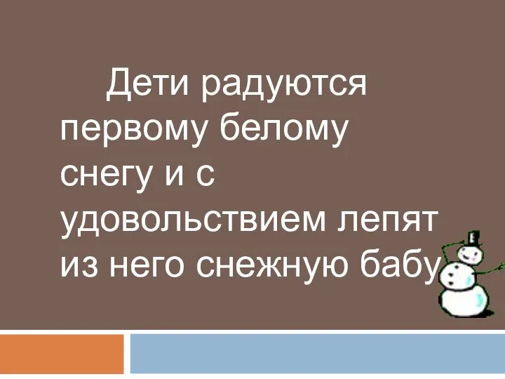 Дети радуются первому белому снегу и с удовольствием лепят из него снежную бабу.