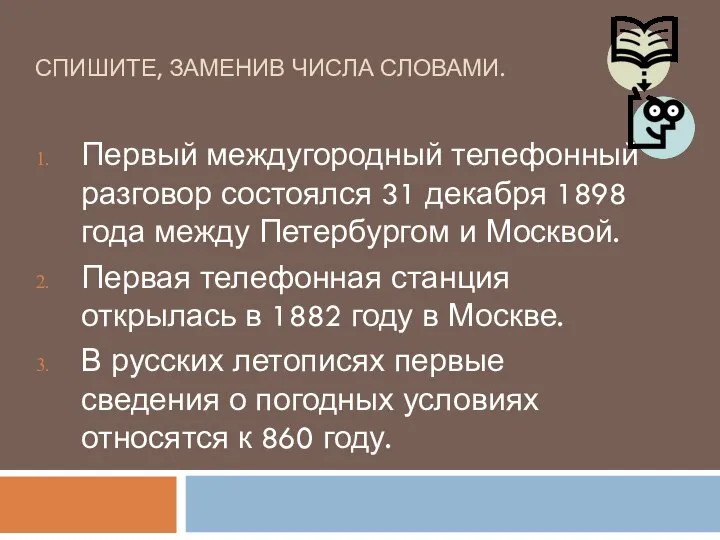 СПИШИТЕ, ЗАМЕНИВ ЧИСЛА СЛОВАМИ. Первый междугородный телефонный разговор состоялся 31 декабря