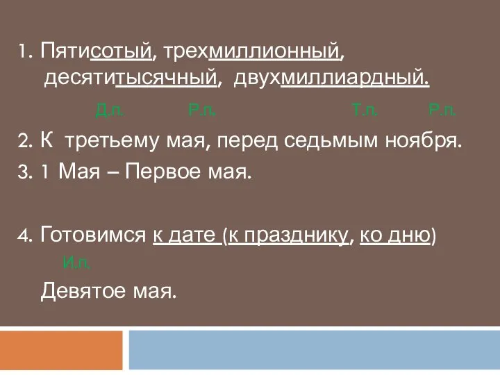 1. Пятисотый, трехмиллионный, десятитысячный, двухмиллиардный. Д.п. Р.п. Т.п. Р.п. 2. К