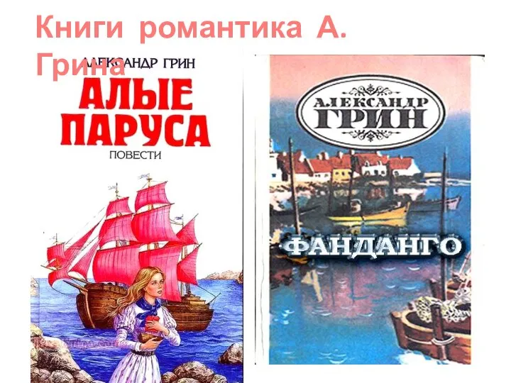 Книги романтика А. Грина