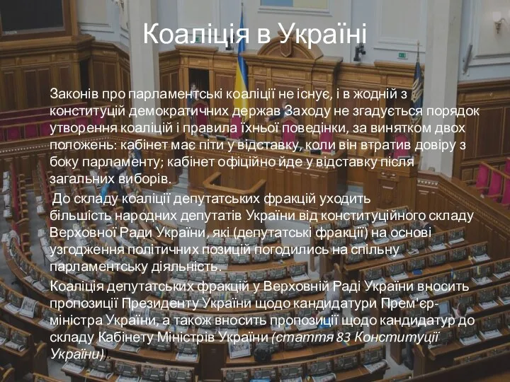 Коаліція в Україні Законів про парламентські коаліції не існує, і в