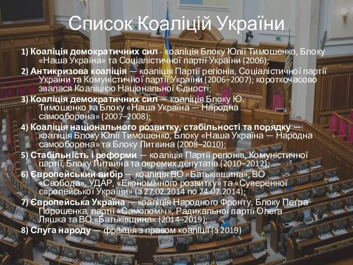 Список Коаліцій України 1) Коаліція демократичних сил - коаліція Блоку Юлії