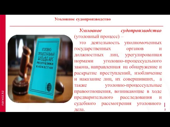 Уголовное судопроизводство (уголовный процесс) – это деятельность уполномоченных государственных органов и