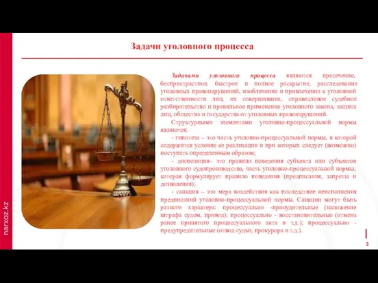 Задачами уголовного процесса являются пресечение, беспристрастное, быстрое и полное раскрытие, расследование