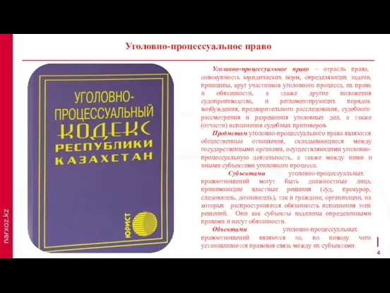 Уголовно-процессуальное право – отрасль права, совокупность юридических норм, определяющих задачи, принципы,