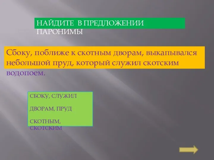 Сбоку, поближе к скотным дворам, выкапывался небольшой пруд, который служил скотским