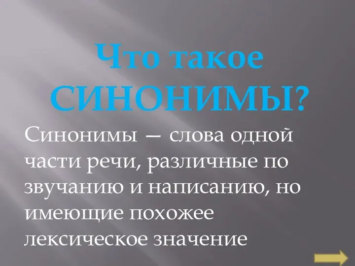 Что такое СИНОНИМЫ? Синонимы — слова одной части речи, различные по