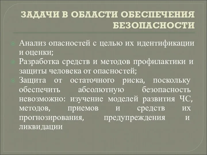 ЗАДАЧИ В ОБЛАСТИ ОБЕСПЕЧЕНИЯ БЕЗОПАСНОСТИ Анализ опасностей с целью их идентификации