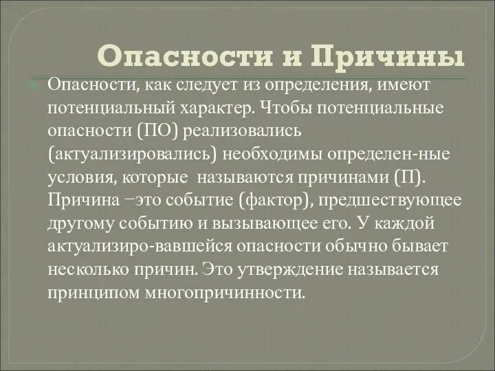 Опасности и Причины Опасности, как следует из определения, имеют потенциальный характер.